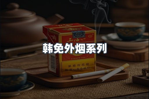 韩免外烟系列